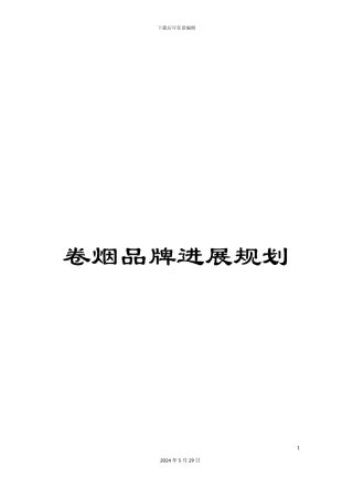 卷烟品牌发展规划