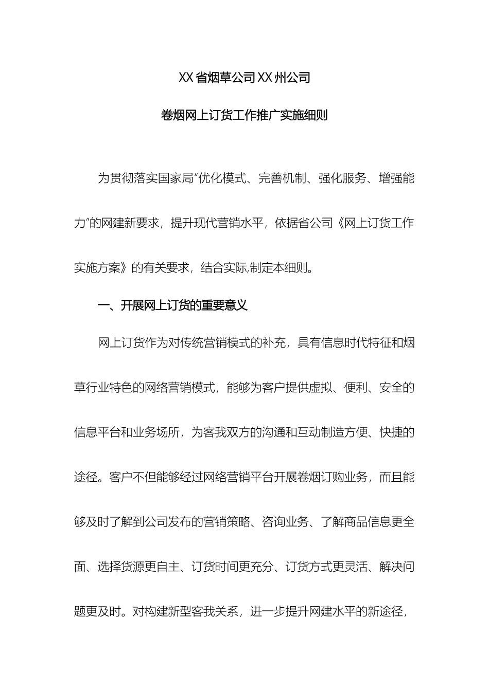 卷烟网上订货推广实施细则改_第2页