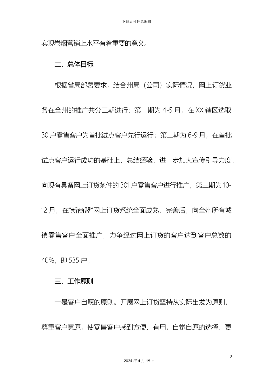 卷烟网上订货推广实施细则改_第3页