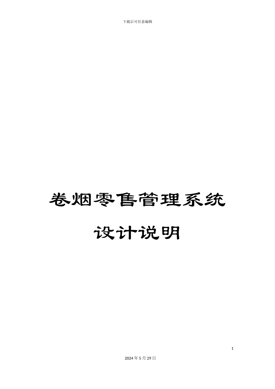 卷烟零售管理系统设计说明_第1页