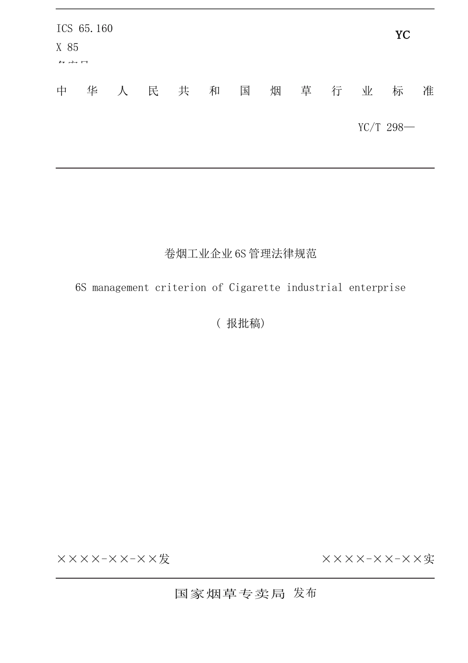 卷烟工业企业六管理规范_第1页