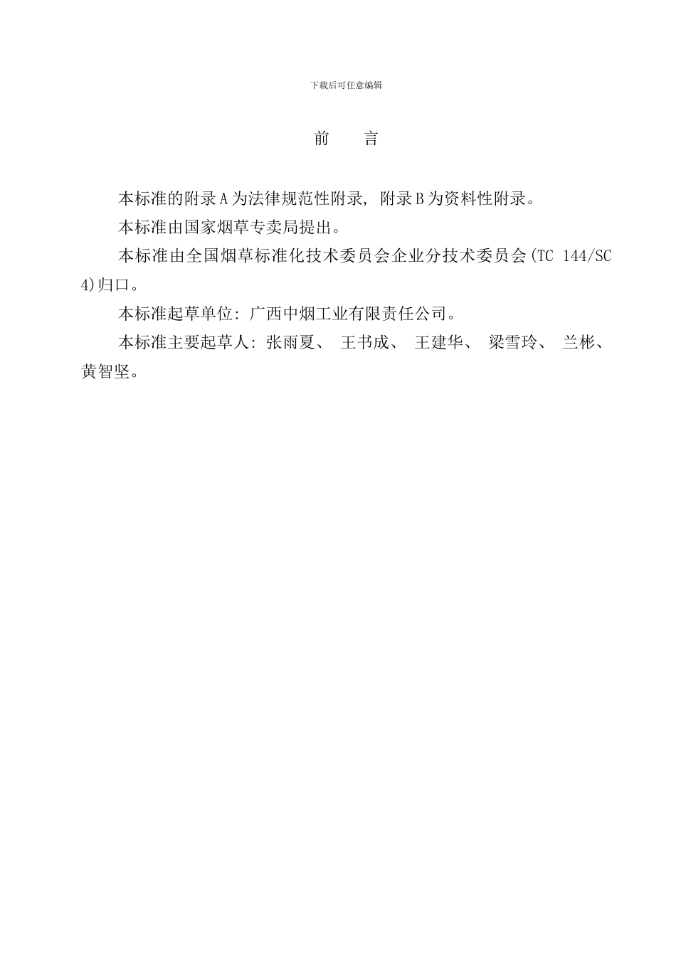 卷烟工业企业六管理规范_第2页