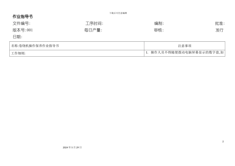 卷绕机操作保养作业指导书_第2页