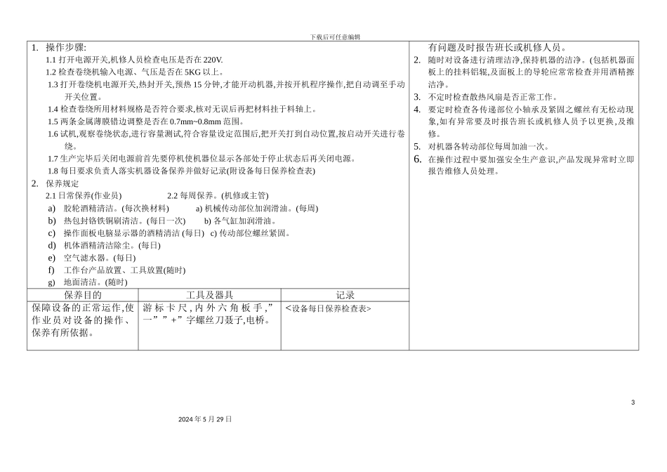 卷绕机操作保养作业指导书_第3页