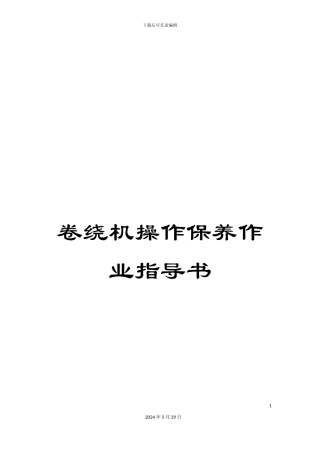 卷绕机操作保养作业指导书