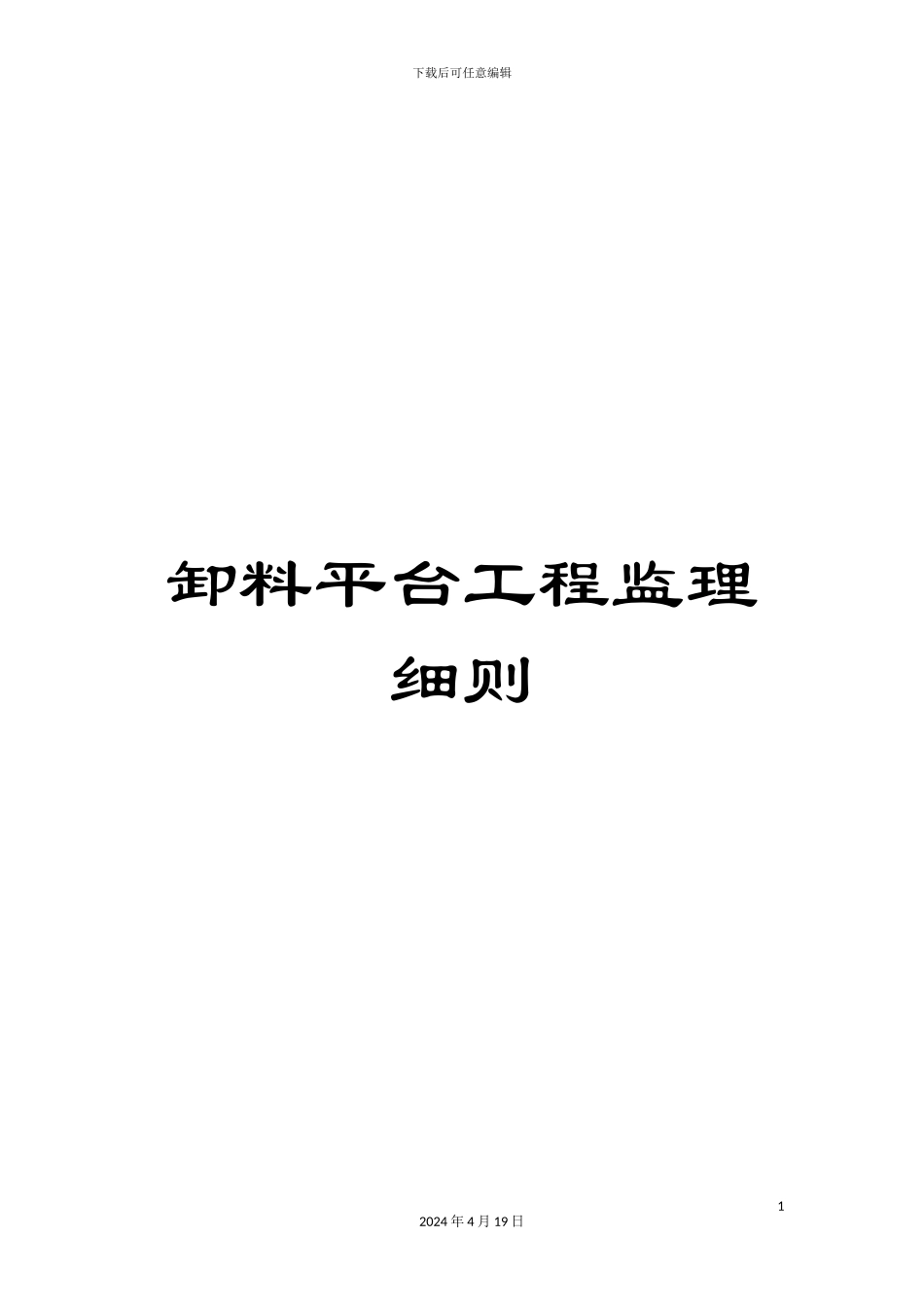 卸料平台工程监理细则_第1页
