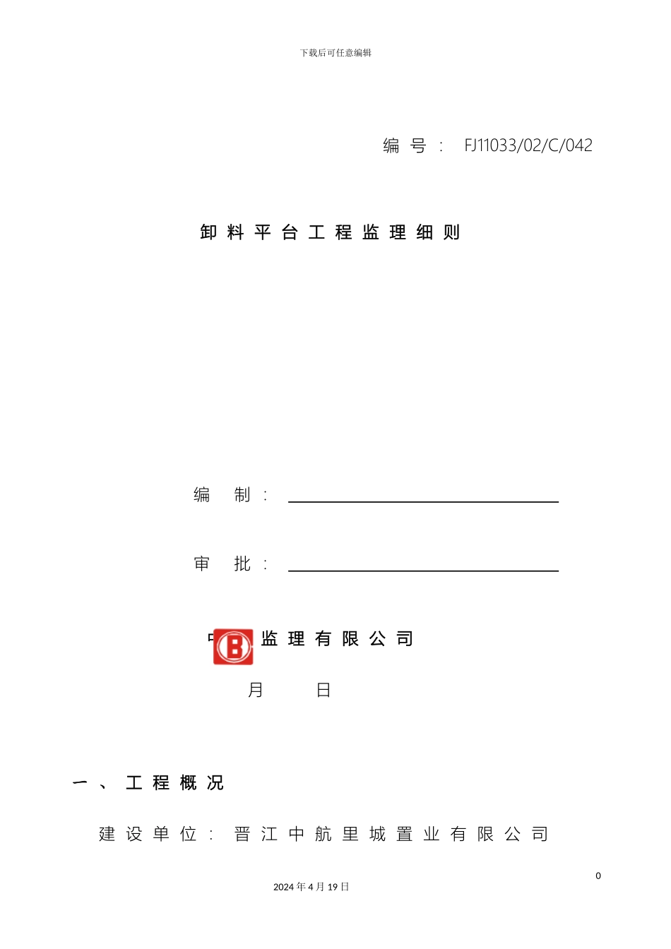 卸料平台工程监理细则_第2页