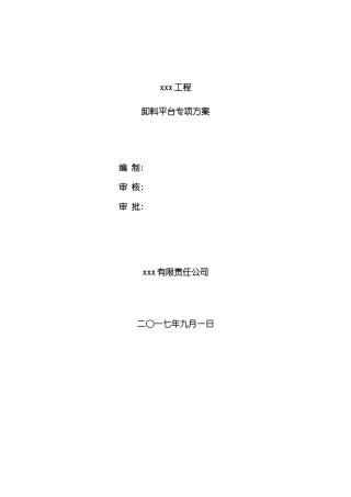 卸料平台专项方案样本