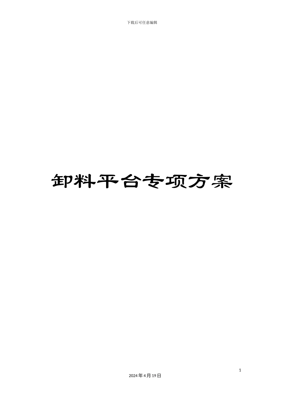 卸料平台专项方案_第1页
