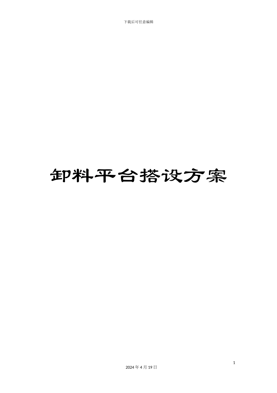 卸料平台搭设方案_第1页