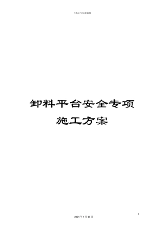 卸料平台安全专项施工方案