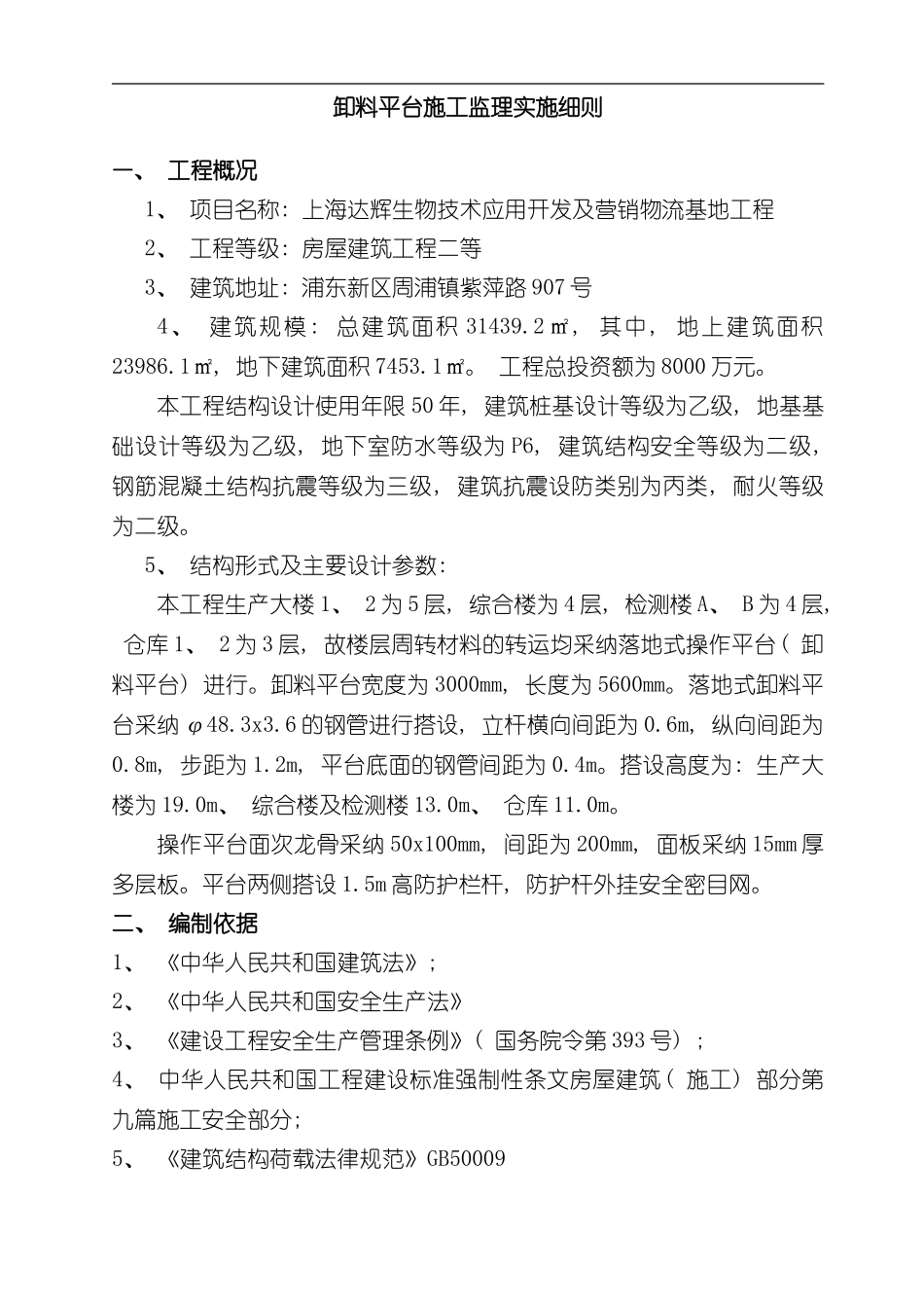 卸料平台监理实施细则样本_第1页