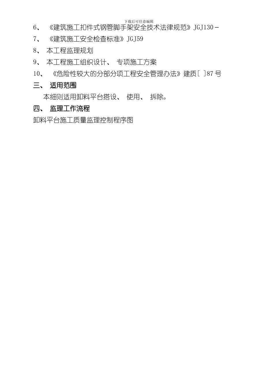 卸料平台监理实施细则样本_第2页