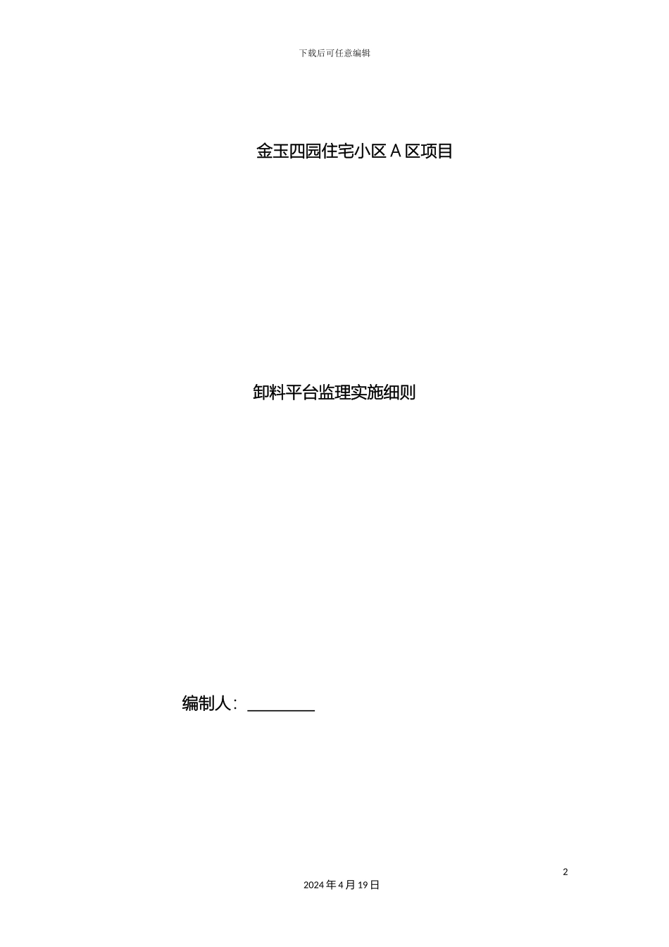 卸料平台监理实施细则_第2页