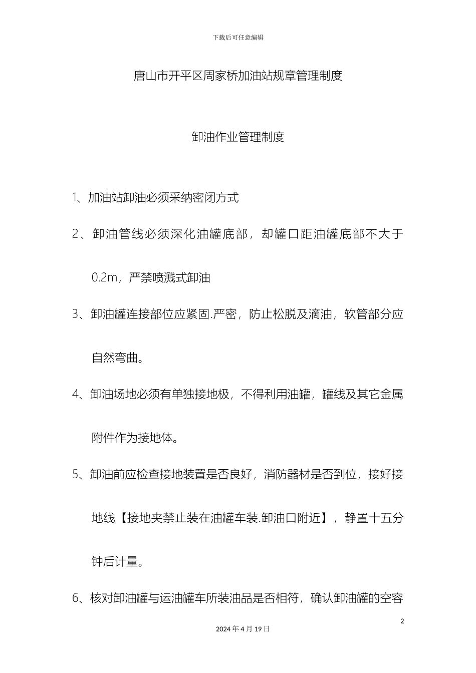 卸油作业管理制度_第2页