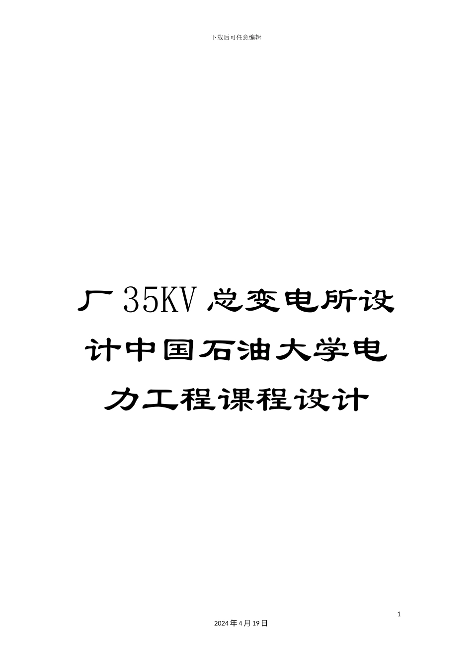 厂35KV总变电所设计中国石油大学电力工程课程设计_第1页