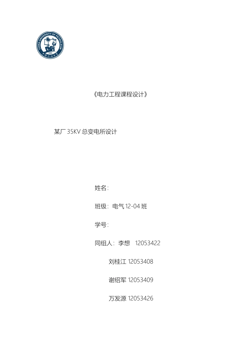 厂35KV总变电所设计中国石油大学电力工程课程设计_第2页