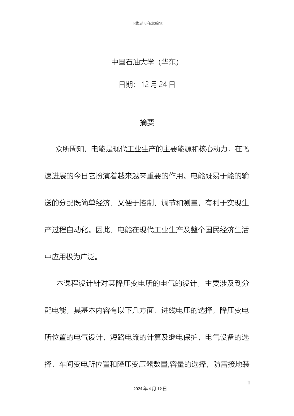 厂35KV总变电所设计中国石油大学电力工程课程设计_第3页