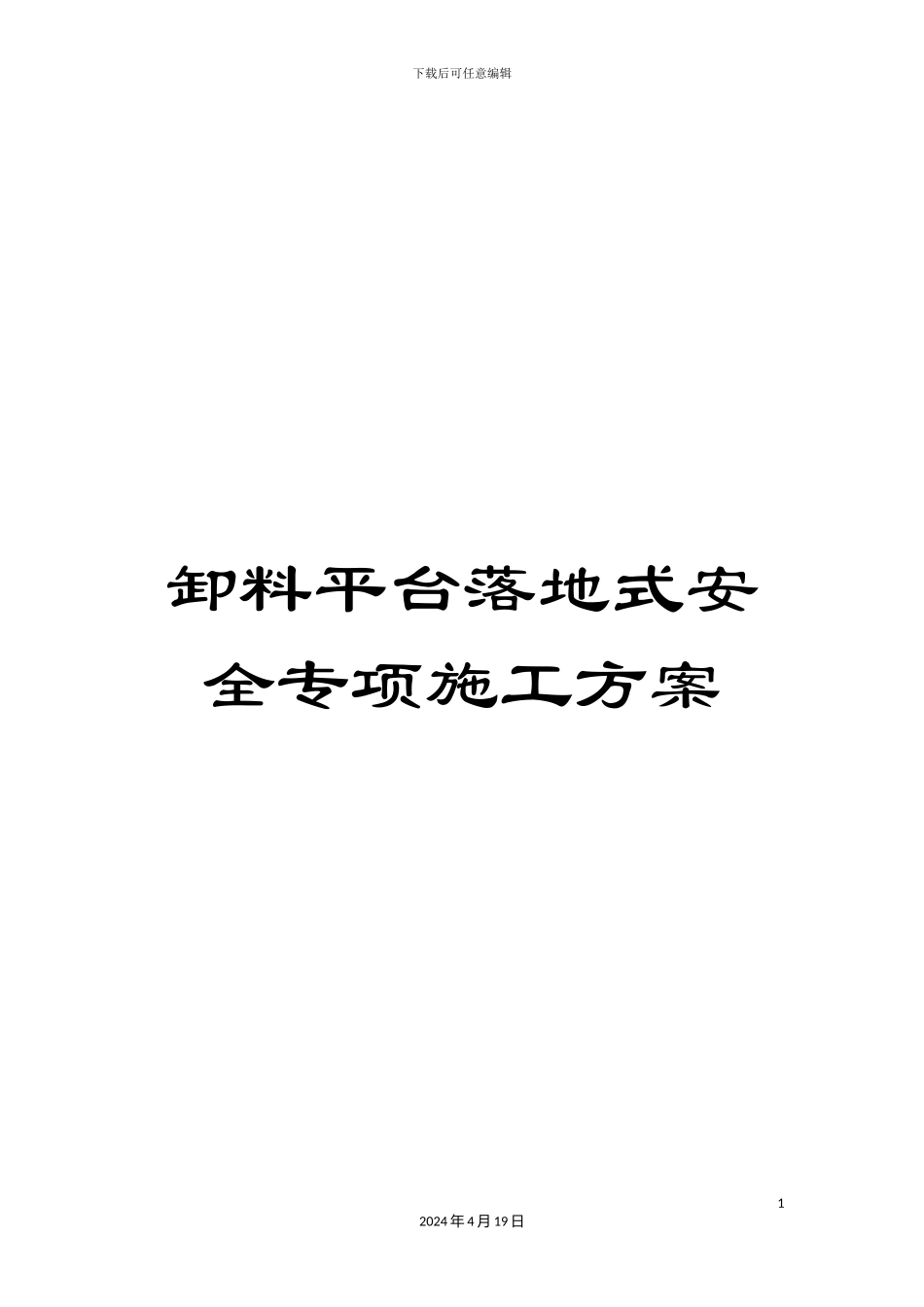 卸料平台落地式安全专项施工方案_第1页