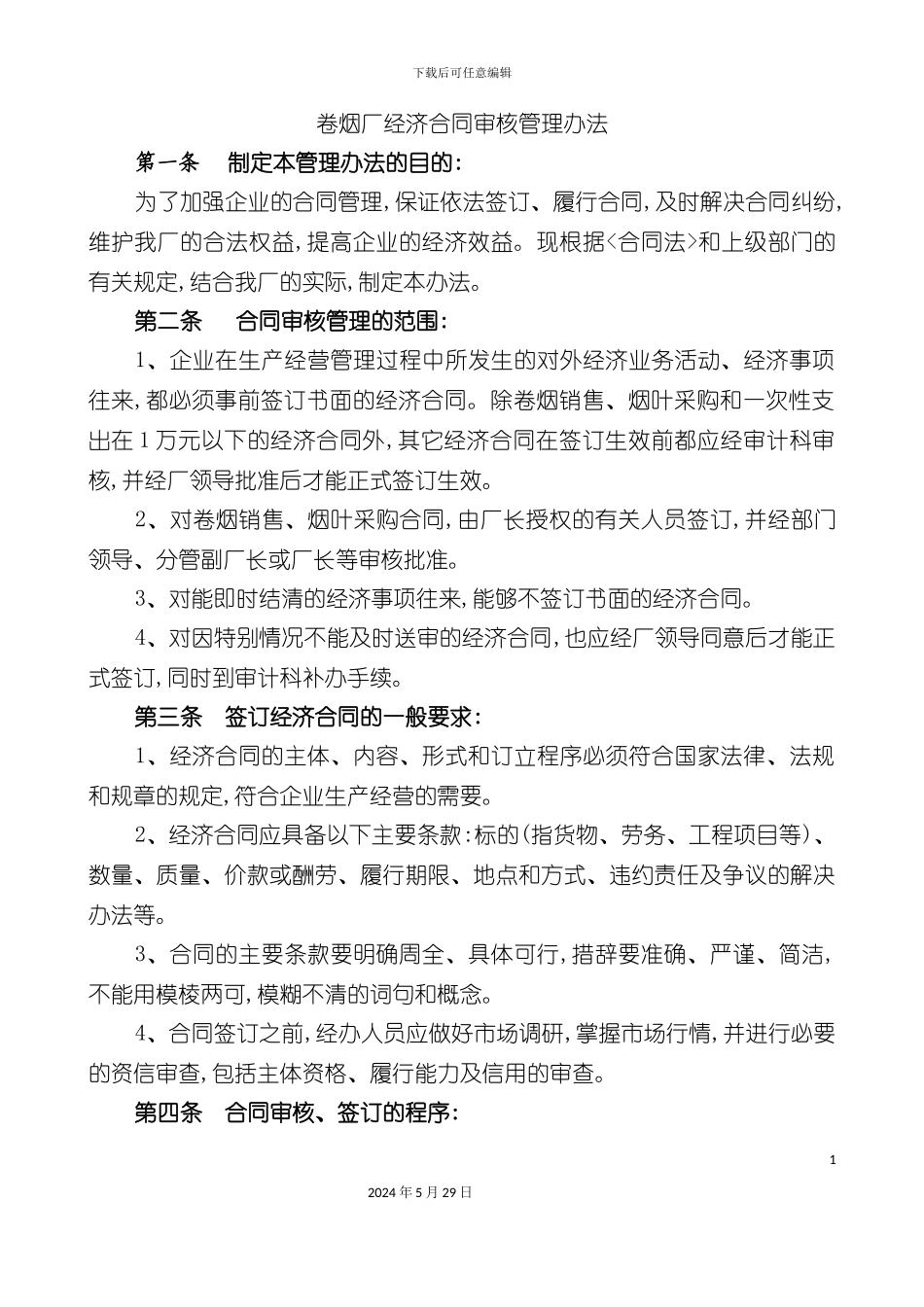 卷烟厂经济合同审核管理制度_第2页