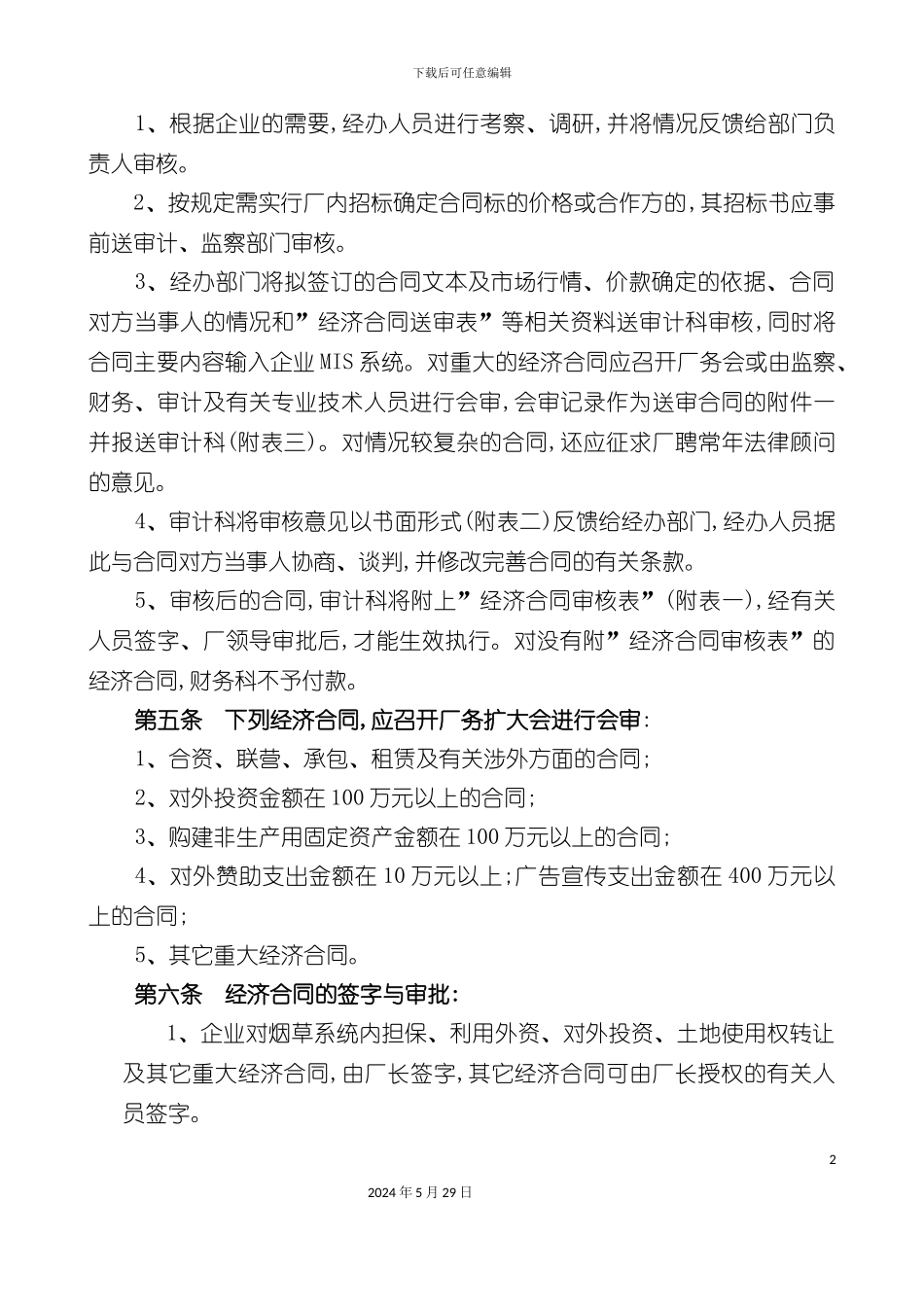 卷烟厂经济合同审核管理制度_第3页