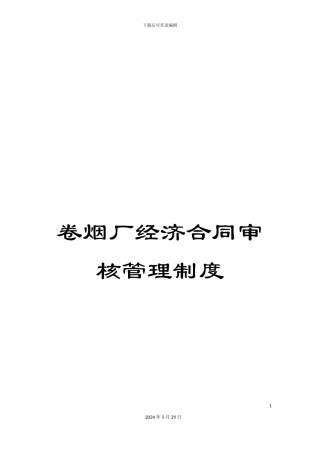 卷烟厂经济合同审核管理制度