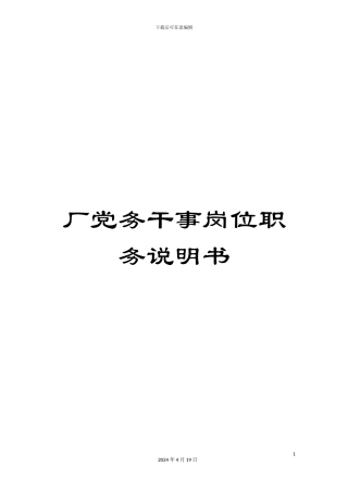 厂党务干事岗位职务说明书