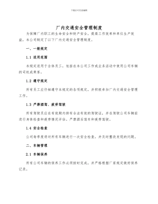 厂内交通安全管理制度