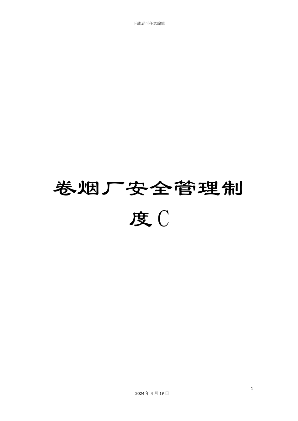 卷烟厂安全管理制度C_第1页