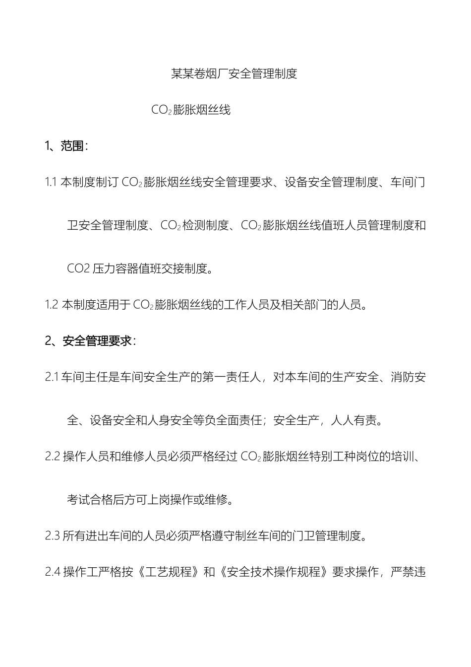 卷烟厂安全管理制度C_第2页