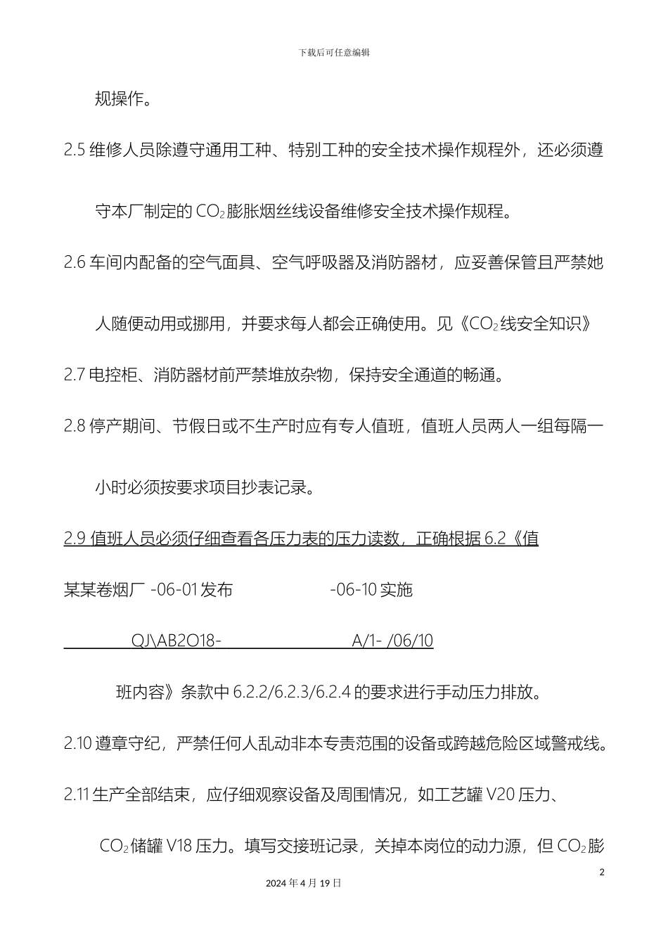 卷烟厂安全管理制度C_第3页