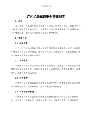厂内机动车辆安全管理制度