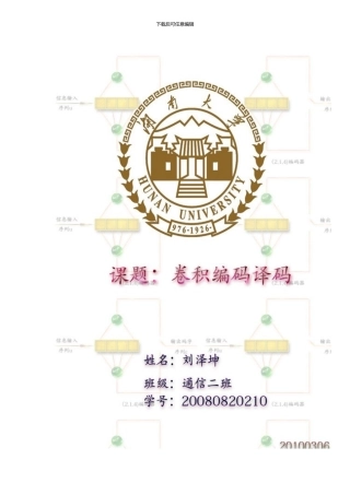 卷积编码译码通信原理课程设计MATLAB样本