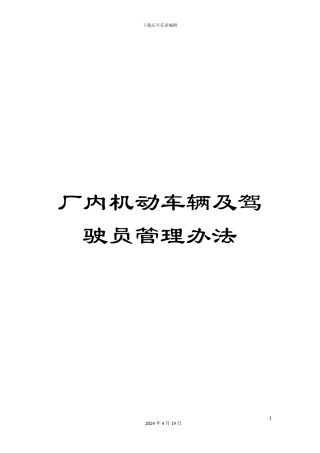厂内机动车辆及驾驶员管理办法