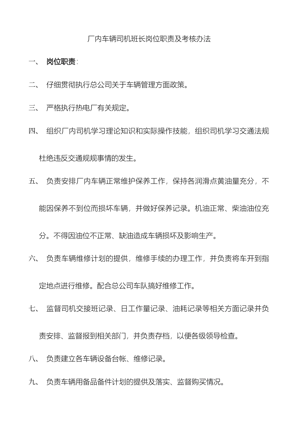 厂内车辆司机班长岗位职责及考核办法_第2页