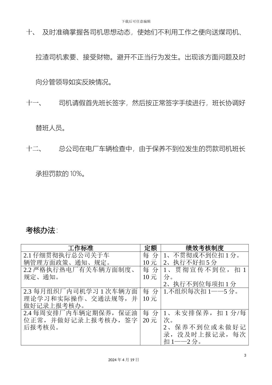 厂内车辆司机班长岗位职责及考核办法_第3页