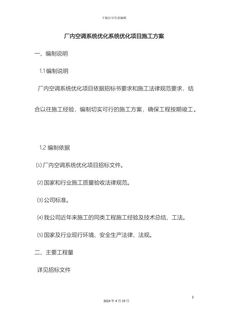 厂内空调工程施工方案_第2页