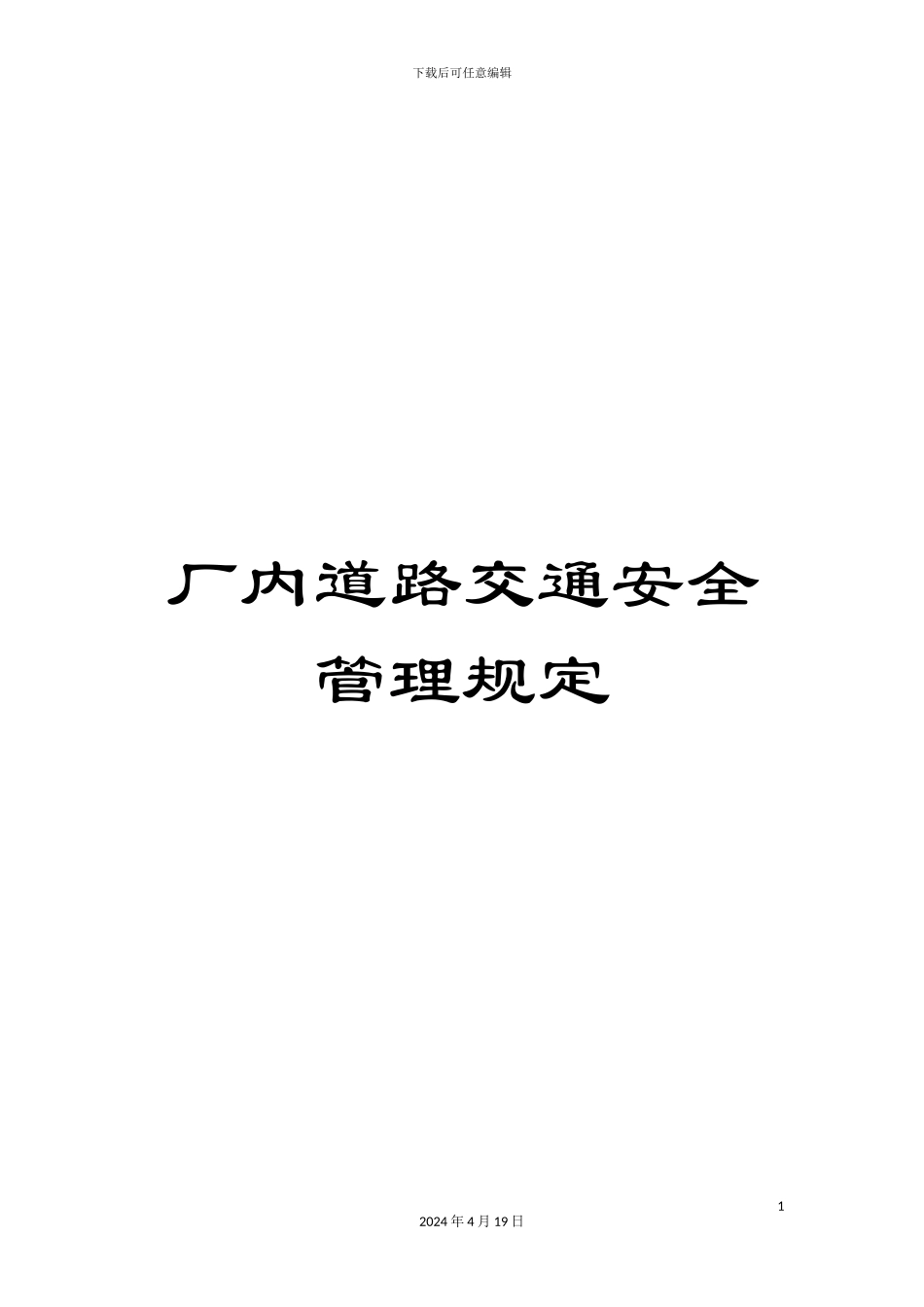 厂内道路交通安全管理规定_第1页