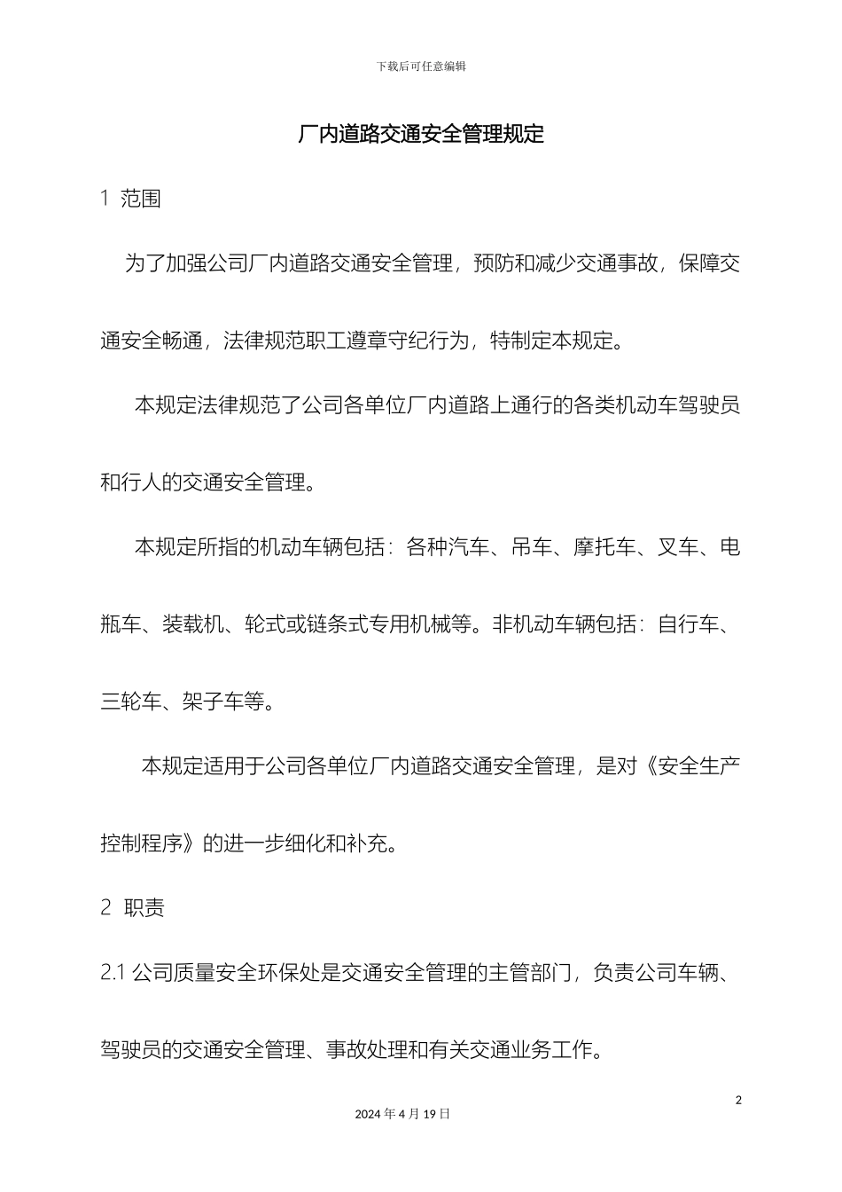 厂内道路交通安全管理规定_第2页