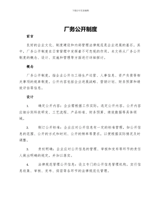 厂务公开制度