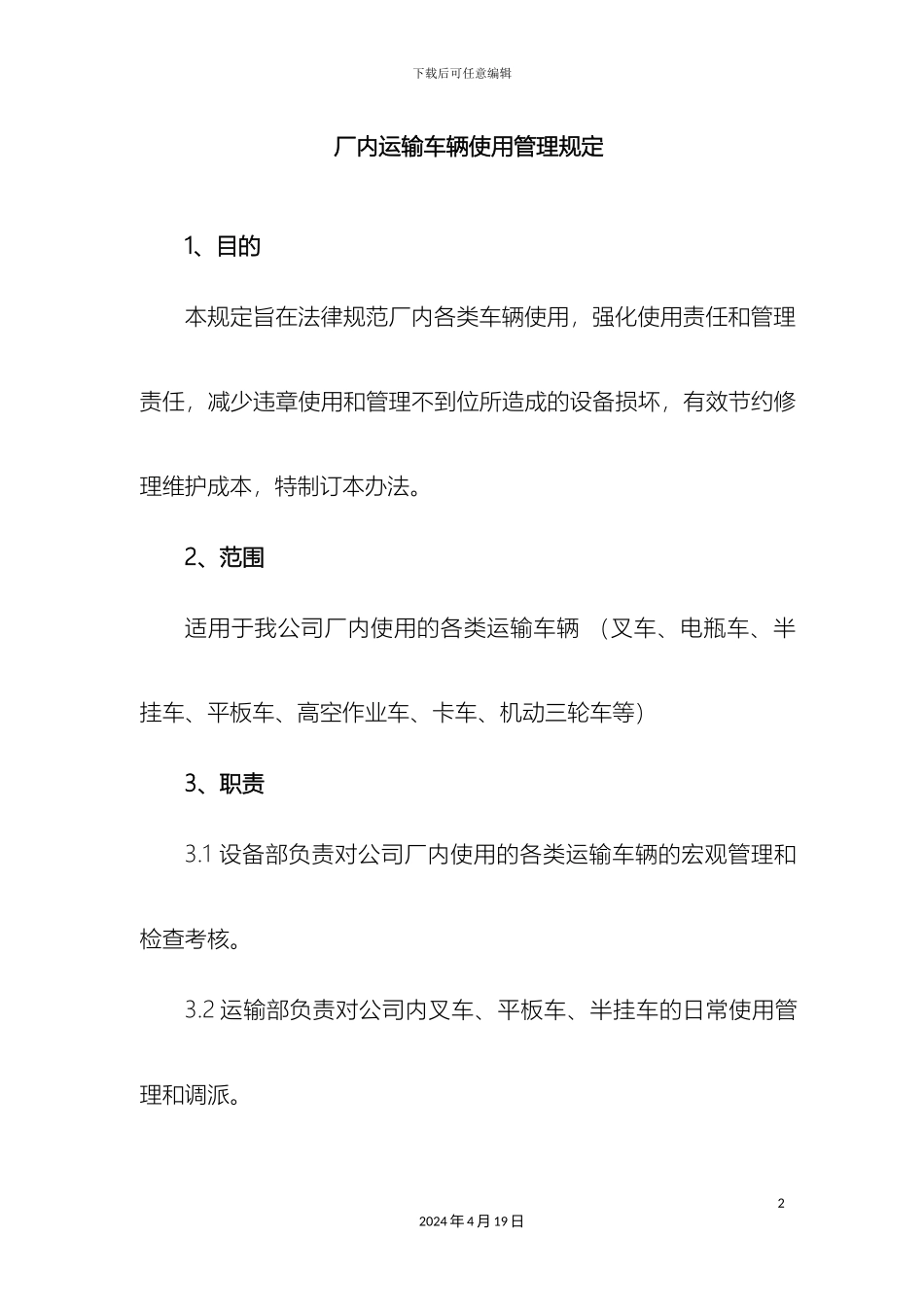 厂内运输车辆使用管理规定_第2页