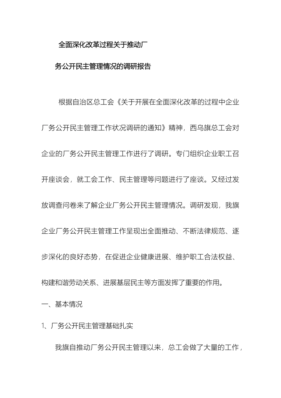 厂务公开调研报告_第2页
