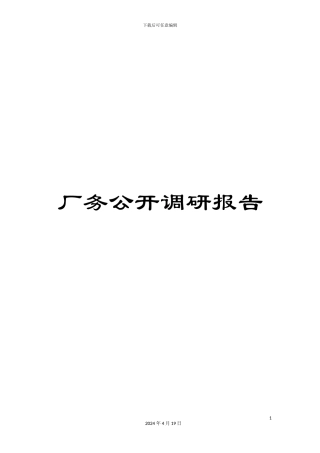 厂务公开调研报告
