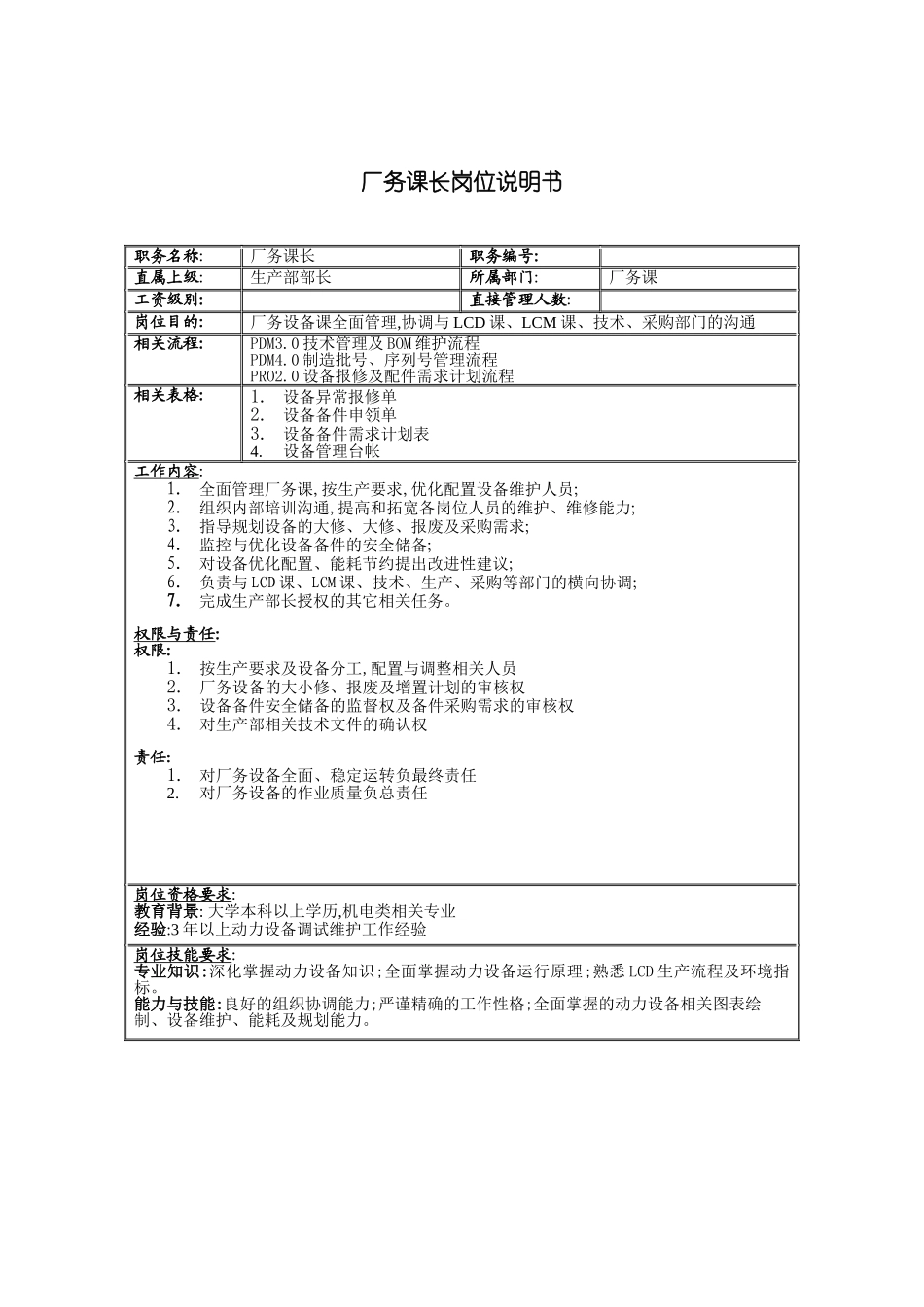 厂务课课长岗位职责_第2页
