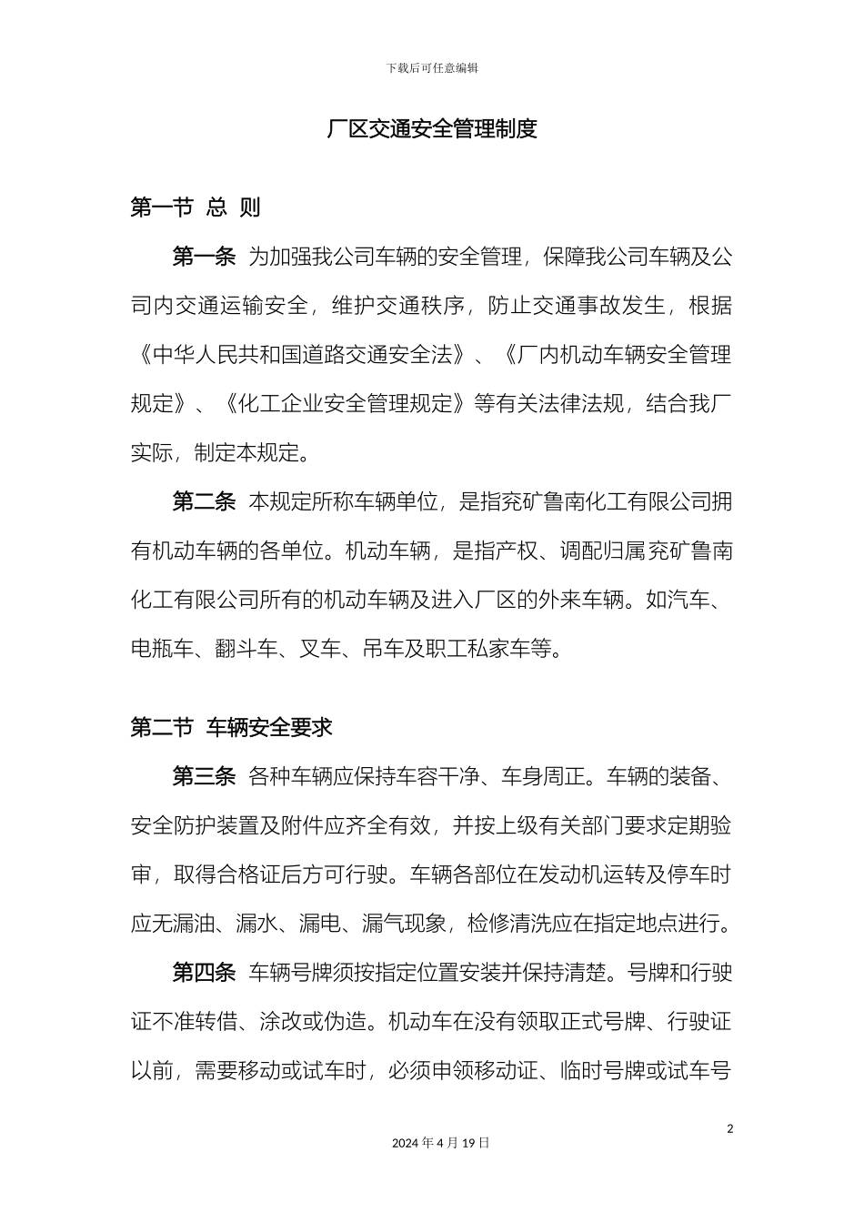 厂区交通安全管理制度_第2页