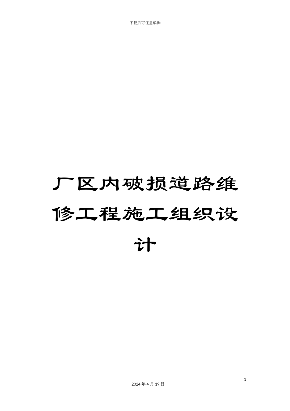 厂区内破损道路维修工程施工组织设计_第1页