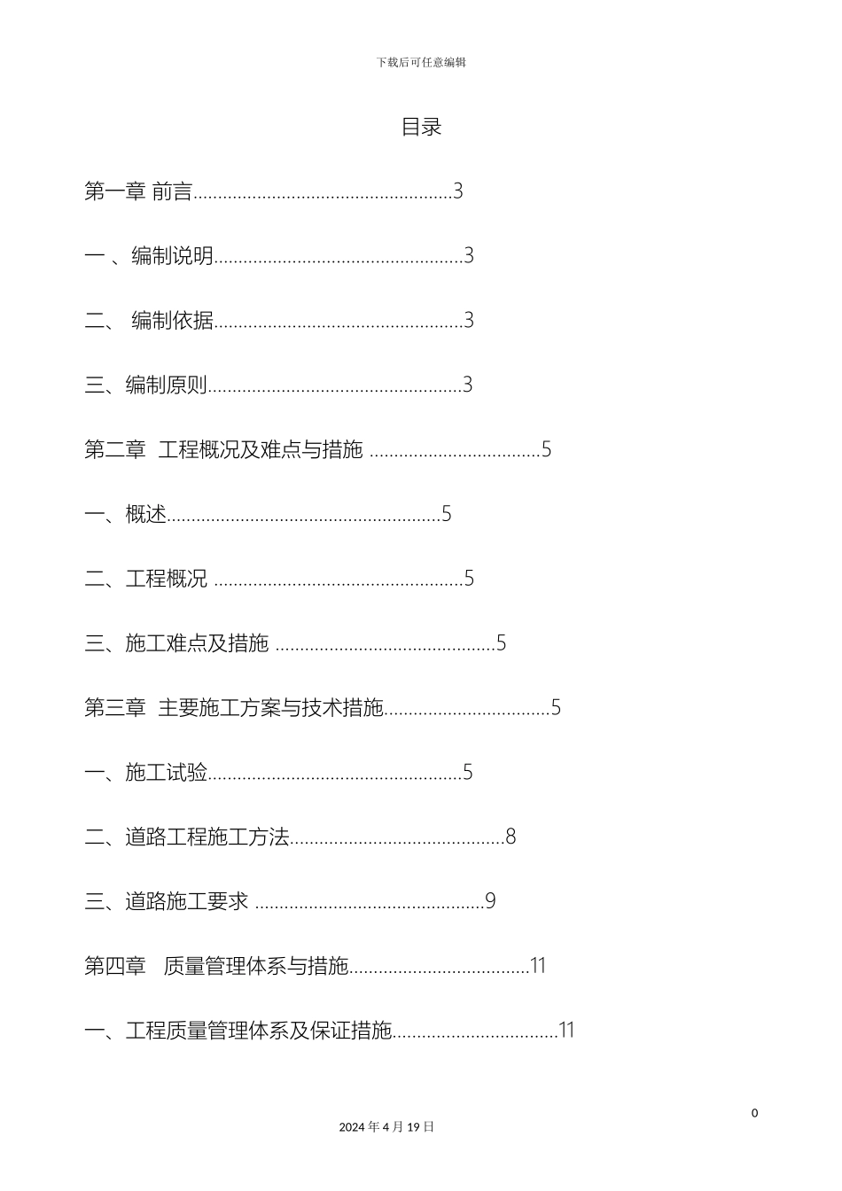 厂区内破损道路维修工程施工组织设计_第2页