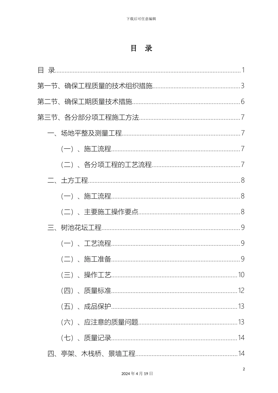 厂区园林绿化工程施工组织设计含景观园林绿化电气安装等_第2页