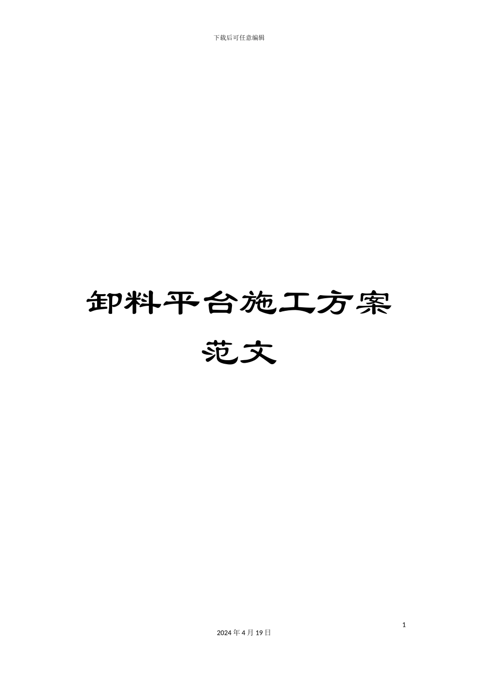 卸料平台施工方案范文_第1页