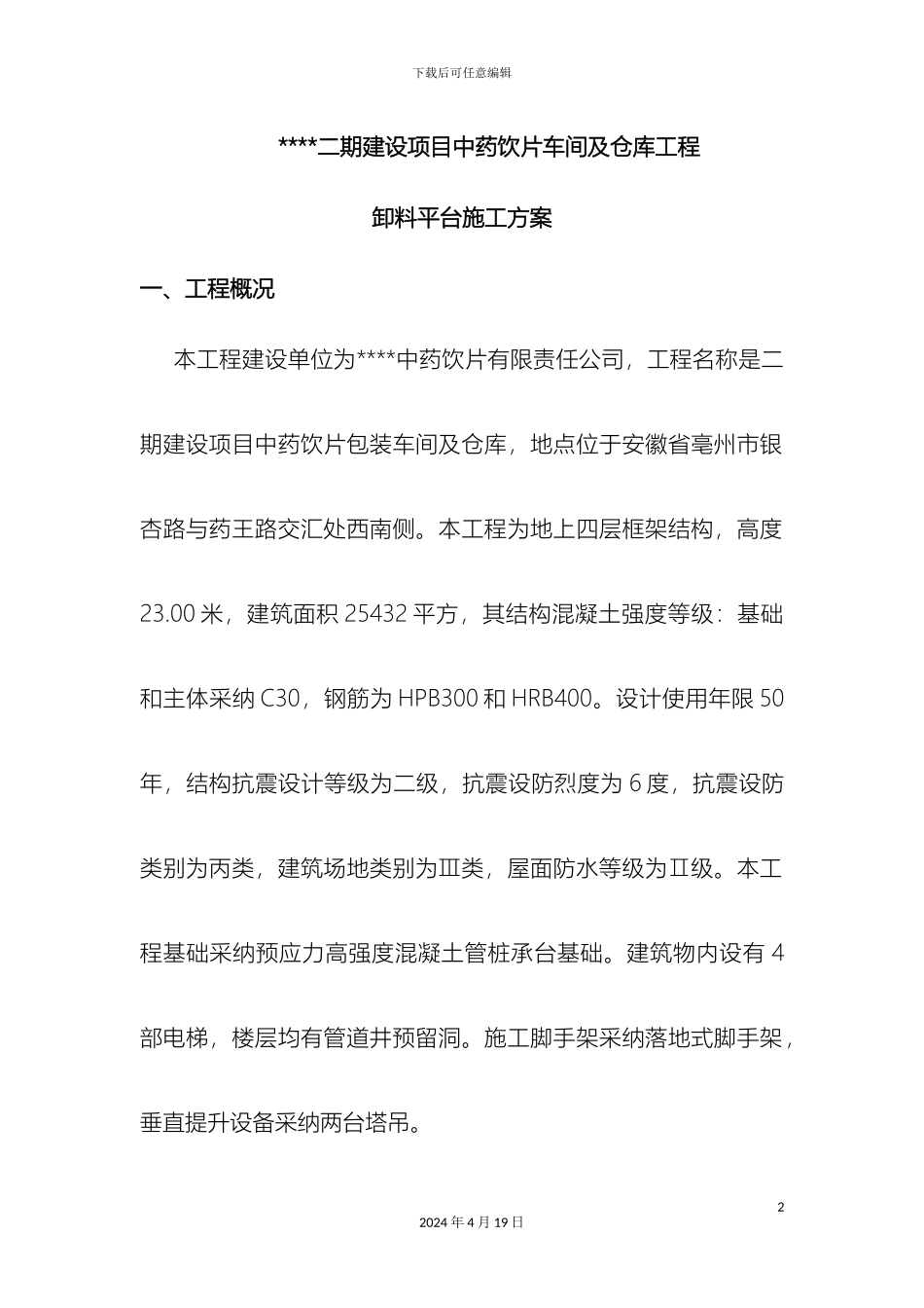 卸料平台施工方案范文_第2页